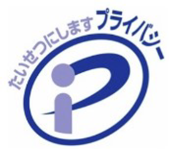 プライバシーマーク