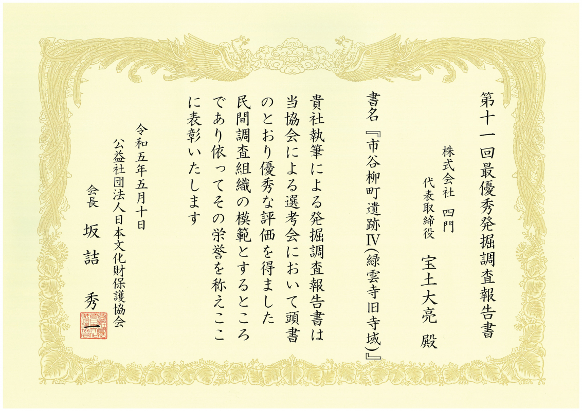 公益社団法人日本文化財保護協会から最優秀発掘調査報告書を授与されました