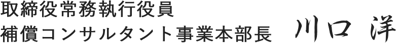 取締役常務執行役員 補償コンサルタント事業本部長 川口 洋